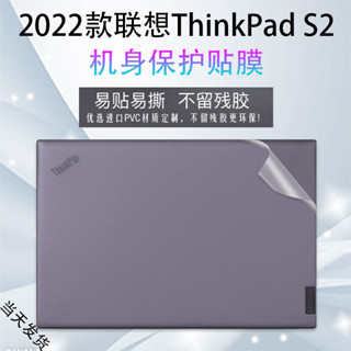 聯想ThinkPad S2 Gen7電腦貼紙2022款透明磨砂機身貼膜13.3英寸筆記本外殼素色簡約保護膜屏保全包鍵盤膜
