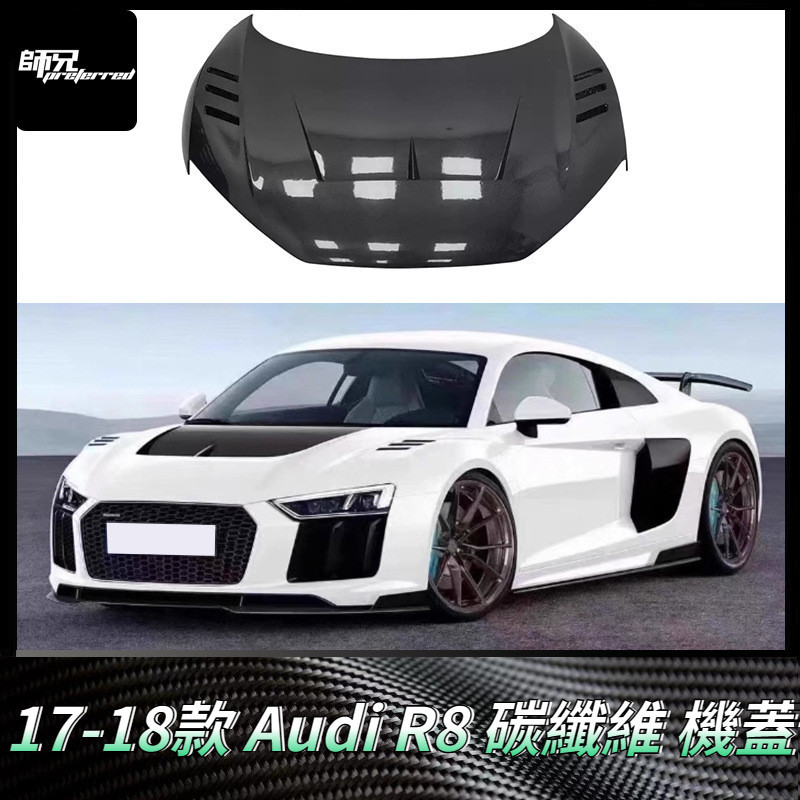 適用於17-18奧迪Audi R8碳纖維機蓋 改裝引擎蓋車頭蓋包圍汽車配件外飾 卡夢空氣動力套件