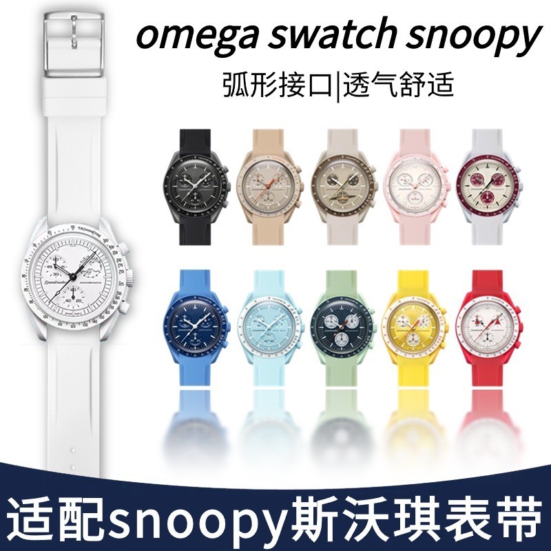 🔥🔥適斯沃琪歐米茄史努比錶帶弧形橡膠聯名omega Swatch snoopy錶帶