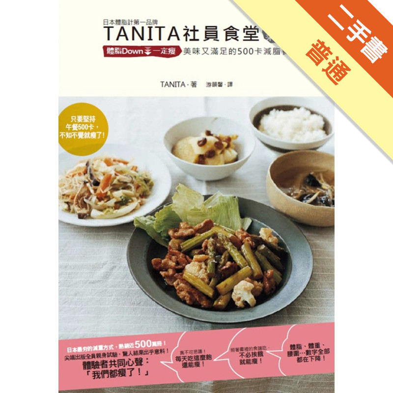 TANITA社員食堂人氣菜單：體脂Down↓一定瘦 美味又滿足的500卡減脂餐[二手書_普通]11314991257 TAAZE讀冊生活網路書店