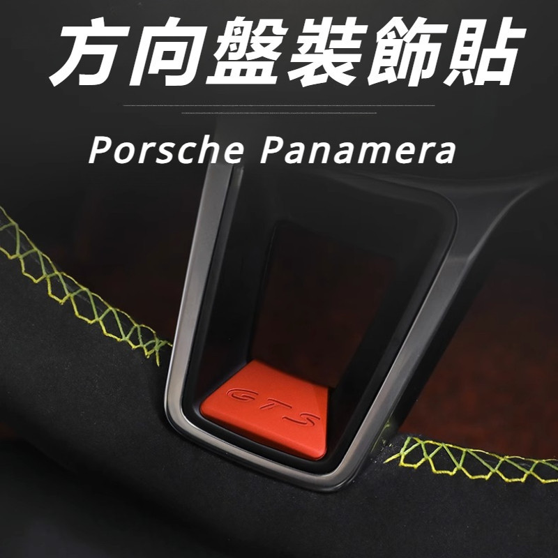 Porsche Panamera 971 改裝 配件 方向盤裝飾貼片 GTS裝飾貼片 方向盤保護貼片