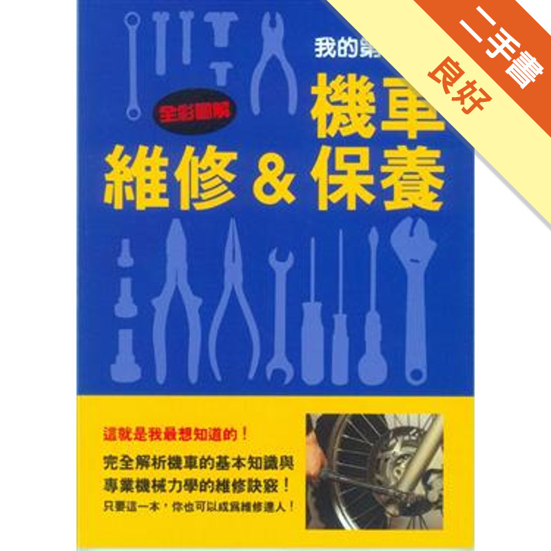 我的第一本！機車維修＆保養[二手書_良好]11316031465 TAAZE讀冊生活網路書店