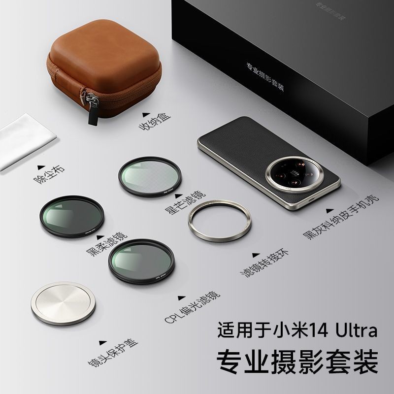 Xiaomi 14ultra攝影套裝手機殼鏡頭蓋濾鏡轉接環67MM星光偏光黑柔