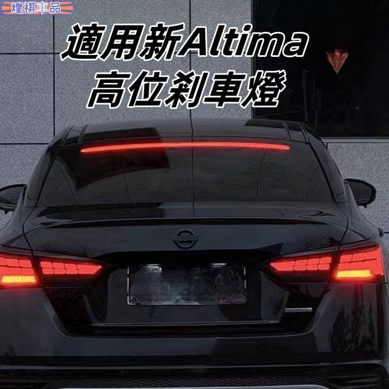 Nissan 適用於19-24年Altima 改裝高位剎車燈 LDE超亮高位刹車燈 後檔風玻璃警示燈 高位刹車燈改裝