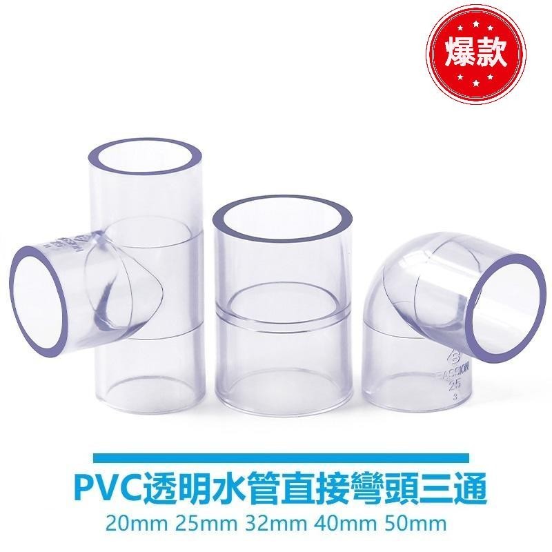 熱銷精品 UPVC透明水管三通接頭 彎頭 塑料 直接直通 PVC給水管魚缸配件 五金管件4分20mm 25 32給水級