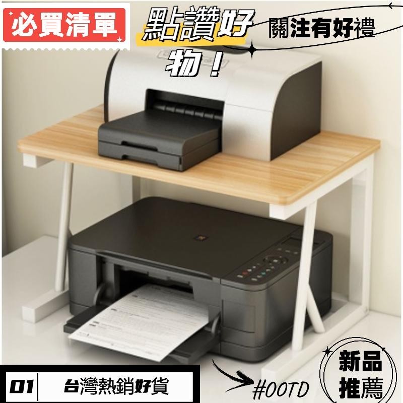 熱銷印表機增高架 辦公桌面 增高架 桌上置物架 收納 復印機架 桌面增高架 桌面置物架 印表機架
