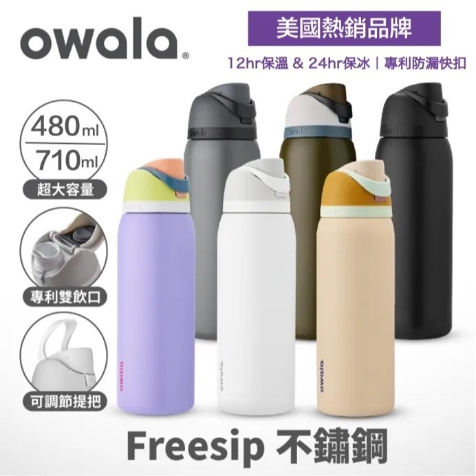 現貨【Owala】不銹鋼 吸管保溫杯 保溫瓶 保冰水壺 吸管保溫瓶  吸管水壺 運動水壺 保溫杯