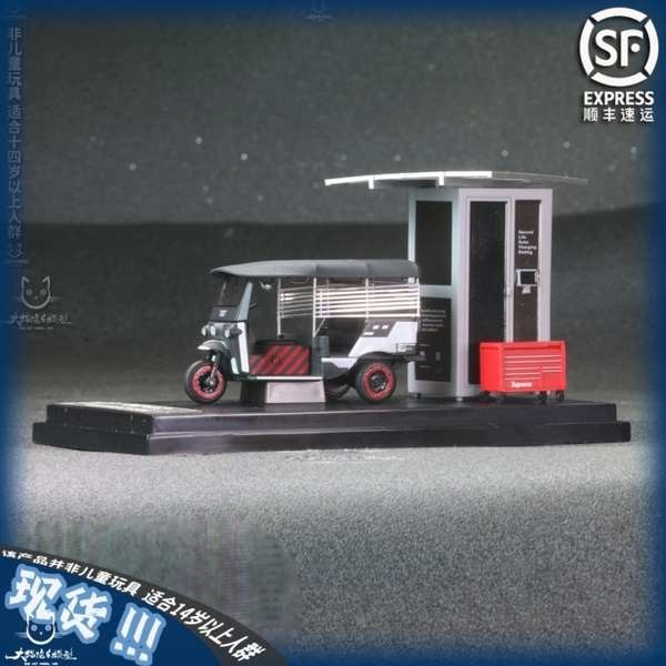 SH+SW 1/64 三輪車 Tuk Tuk 合金模型限量擺件 附贈充電樁 工具箱