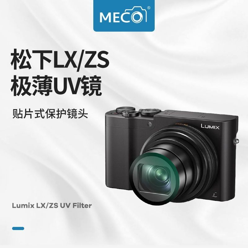 美高MECO適用松下LX10相機UV鏡ZS220/ZS110/ZS10卡片機CCD保護鏡