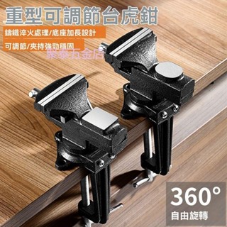 【臺灣熱賣~】（桌臺兩用虎鉗）臺鉗 小型多功能 桌虎鉗小臺虎 桌鉗 迷你臺虎鉗 工作臺虎鉗 臺臺夾