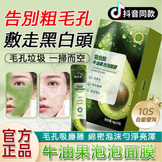 臺灣現貨 牛油果泡泡面膜 毛孔吸塵器 清潔泥膜 泡泡面膜 去黑頭泥膜 塗抹面膜 發泡面膜 保濕面膜 毛孔面膜 泥膜 面膜