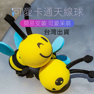 臺灣免運 汽車天線裝飾球 可愛卡通公仔車頂 皮卡丘球車頂裝飾品 改裝小蜜蜂