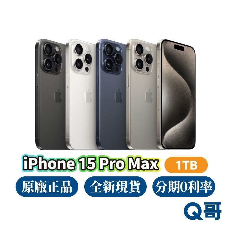 Apple iPhone 15 Pro Max 1TB 原廠 全新 空機 原廠保固 蘋果 6.7吋 i5 蘋果新機 Q哥