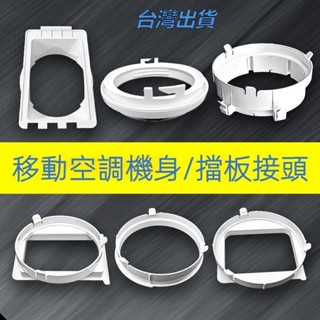 🔥限時免運🔥移動空調配件 通用型 管口接頭 門窗擋板排風管 機身圓形方形扁嘴介面 HDBY
