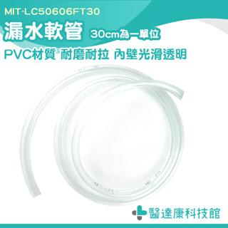 PVC水管 透明水管 排水器 屋頂防水 軟管 MIT-LC50606FT30 透明軟管 塑膠軟管 PVC管 透明塑膠水管