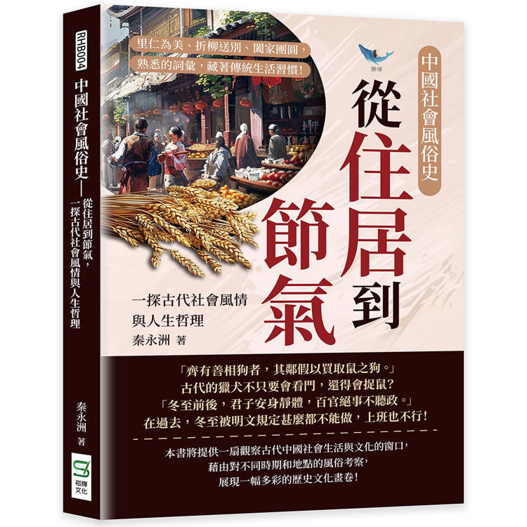 中國社會風俗史：從住居到節氣，一探古代社會風情與人生哲理：里仁為美、折柳送別、闔家團圓，熟悉的詞彙，藏著傳統生【金石堂】