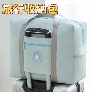 ✈️防水行李袋 折疊旅行袋 待產包 旅行袋 登機包 拉桿旅行袋 行李收納袋 旅行收納包 拉桿行李袋 行李旅行收納袋