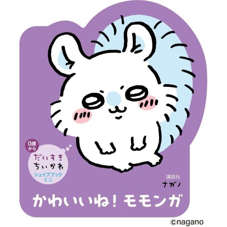 だいすきちいかわ シェイプブックミニ かわいいね! モモンガ/《吉伊卡哇》角色人物小桃的迷你繪本書/吉伊卡哇/ナガノ eslite誠品