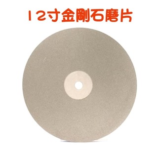 【七彩翡翠】12寸 金剛石磨片 金剛砂磨盤 翡翠 玉石 瑪瑙 水晶 印章 拋光 打磨