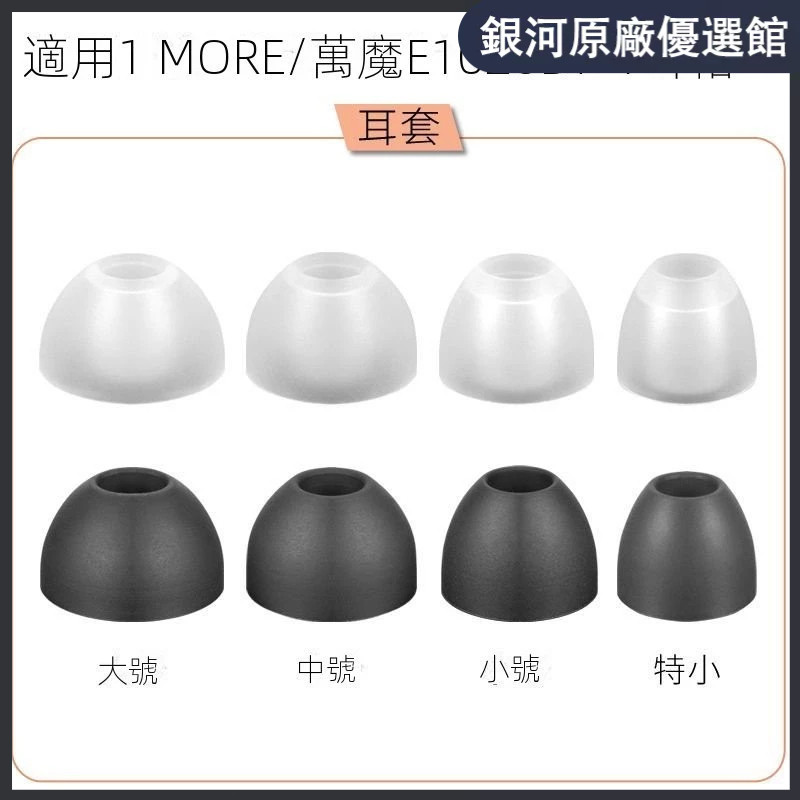 ⭐限時下殺⭐適用1MORE萬魔耳罩 耳套 耳塞 耳帽 E1026BT-I時尚豆耳機套ESD6001B入耳式耳塞硅膠