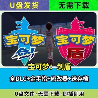 曉芳生活館、、劍盾遊戲U盤寶可夢鎧島雪電腦版switch模擬器精靈寶可夢移動硬碟U