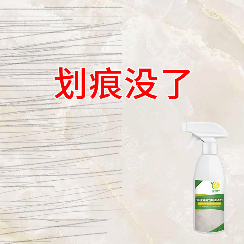 #金屬劃痕瓷磚清潔劑強力去汙拋光地磚洗黑色刮痕釉面陶瓷修復神器；金屬劃痕瓷磚清潔劑強力去汙拋光地磚洗黑色刮痕釉面陶瓷修復