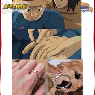 追番者🌞《哈爾的移動城堡》蘇菲衕款戒指宮崎駿動漫週邊高階感指環配飾品