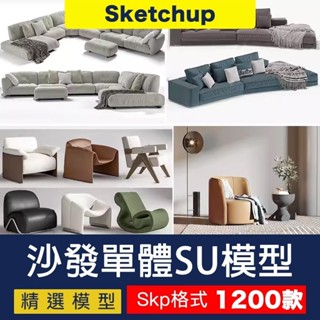 【SU模型 】 現代北歐沙發庫客廳多人椅子雙人異形單人單體沙發草圖大師 SketchUp 設計素材