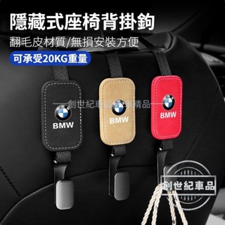 BMW寶馬 汽車掛鉤 後排坐椅背掛鉤 翻毛皮 5系新3系1系2/4/7系X1/X2/X3/X4/X5/X7 汽車收納掛勾