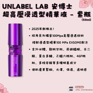 【安博士 unlabel LAB 紫色頂級版 超高壓浸透型美容精華液 50ml】2025年新品現貨 日本境內版