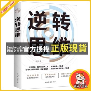 臺灣出貨 抖音同款】逆轉思維正版 邏輯思維訓練方式變通思維逆向賺錢財富
