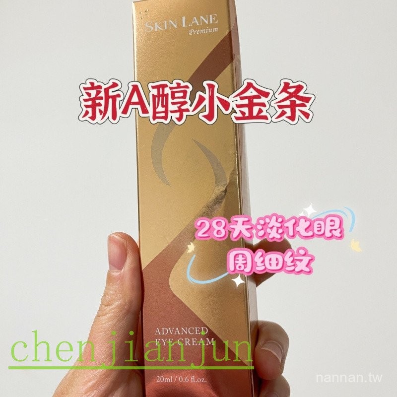 skin lane肌侶A醇小金條淡紋抗皺去黑眼圈補水充盈眼霜