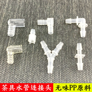 【臺灣出貨/可開發票】茶具配件 水管連接頭 轉接頭 水族軟管彎頭 排水管 進水管 Y字接頭 濾頭