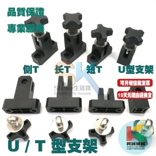 【臺灣熱銷】輸送護欄配件 立字U型長短 T型支架 側T支架T字接頭夾 組合擋邊 固定架