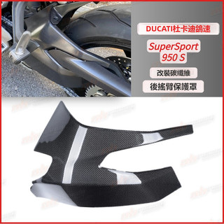 23DUCATI 杜卡迪 SuperSport 鴒速950S碳纖維 改裝 後搖臂 保護蓋