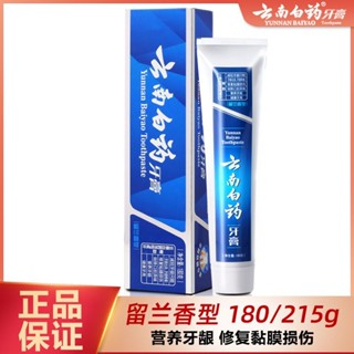 【正品熱賣3.8折】雲南白藥牙膏 留蘭45g100g120g215g 清新口氣 祛口臭 去黃去漬 （新老包裝隨機）