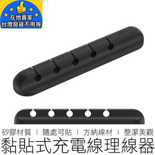 【24H出貨】5孔 黏貼理線器 充電線固定板 理線器 集線器 繞線器 收線器 整線器 固線夾 理線器 3C產品
