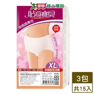 貼身寶貝 孕婦型免洗褲 5件/包(XL)【3件超值組】【愛買】