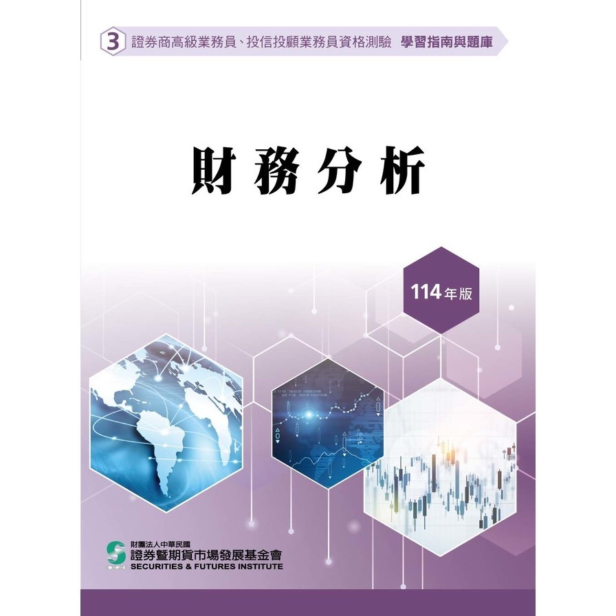 114財務分析(學習指南與題庫3)(證券商高級業務員/投信投顧業務員資格測驗)(證基會) 墊腳石購物網