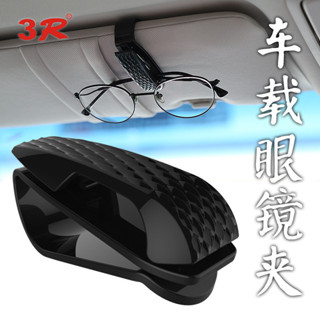 熱賣🔥3R車載眼鏡夾創意掛式支架遮陽闆墨鏡收納夾子