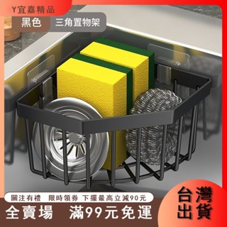 臺灣出貨 廚房水槽收納架 轉角三角置物架浴室家用放置架免打孔收納瀝水架