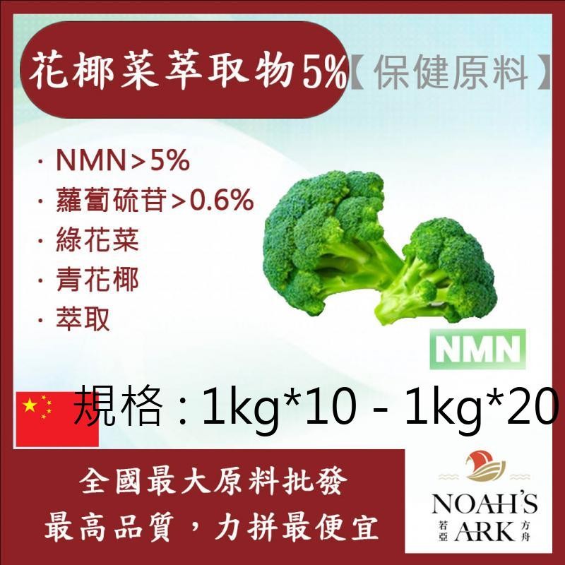 戈登維特 1kg*10 - 1kg*20 花椰菜萃取物 5% NMN 保健原料 食品原料 青花菜 綠花菜 萃取物 蘿蔔
