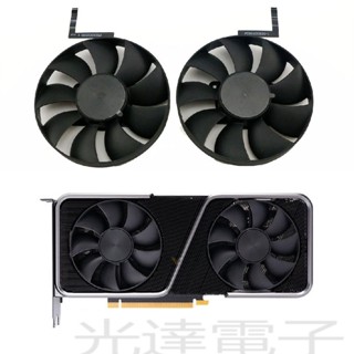 【光達電子】全新 NVIDIA RTX3070顯示卡風扇DAPC0815B2UP004/DAPC0815B2UP005