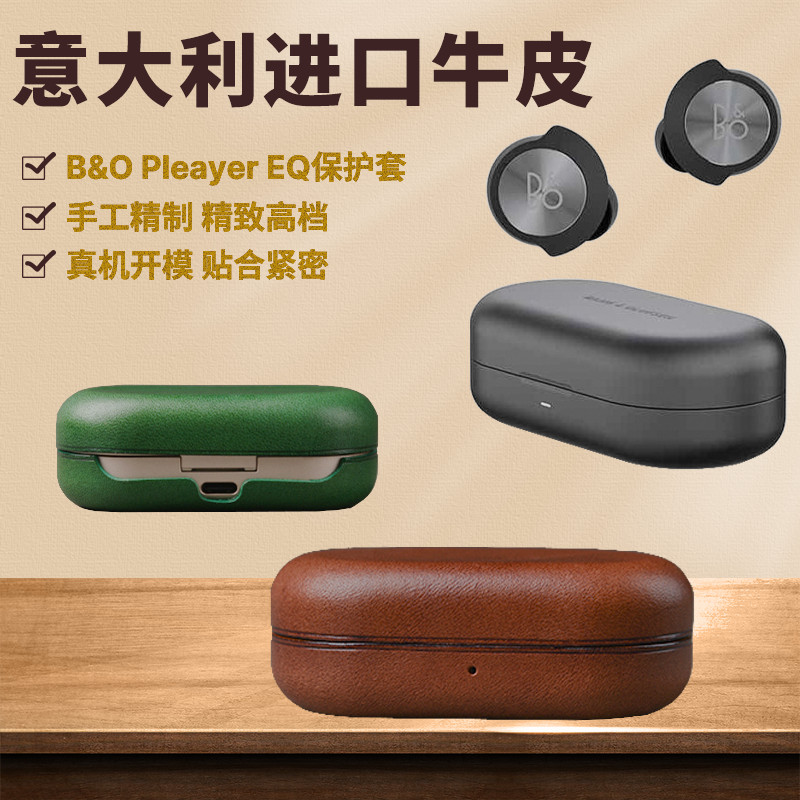 適用B&O EQ耳機保護套真皮B&O EQ保護套Beoplay EQ耳機保護套Beoplay EQ保護套耳機套義大利進口