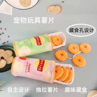 【ANI喵】薯片 毛絨 藏食玩具 嗅聞 寵物磨牙 耐咬玩具 寵物益智 益智玩具 貓咪玩具 狗狗玩具 寵物玩具 解悶用品