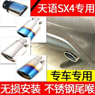 Suzuki 天語SX4 09-11款改裝排氣管排氣筒尾段尾喉專用不鏽鋼尾氣罩