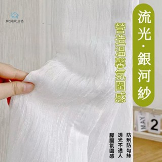 銀河紗法式紗 白色窗紗 透光不透人紗簾 半透光紗 夢幻窗簾紗 法式高階感 紗簾 防曬隔斷窗簾 臥室客廳落地窗簾提花肌理
