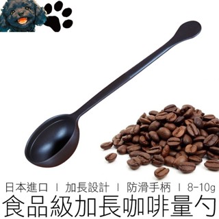 【MINA咖啡】8-10g 日本咖啡豆匙 帶刻度線 咖啡豆勺 咖啡量匙 咖啡量勺 咖啡勺 咖啡匙 咖啡用具