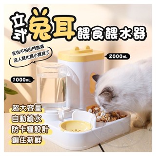 【憶馨寵物百貨】立式兔耳餵食餵水器 貓咪水碗 狗飯盆 乾濕分離 自動餵食器 寵物飲水餵食器【免運】