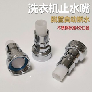 4.30洗衣機通用自動止水接頭防止水管脫落智慧止水廠家直銷